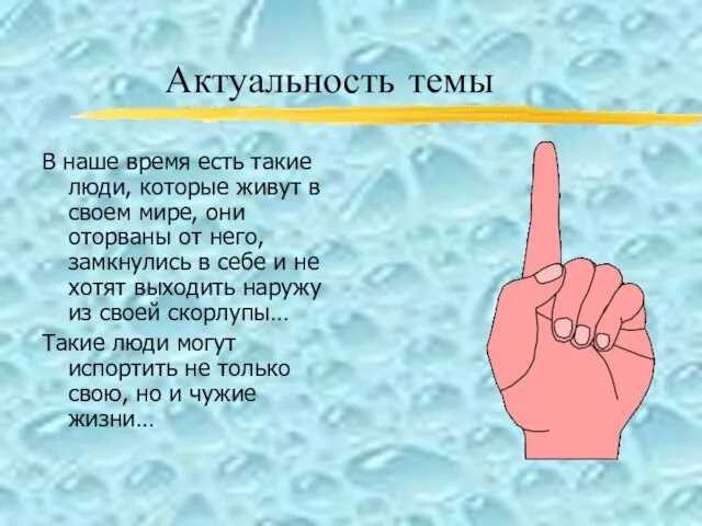 Актуальность темы В наше время есть такие люди, которые живут в своем