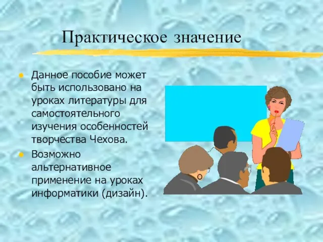 Практическое значение Данное пособие может быть использовано на уроках литературы для самостоятельного