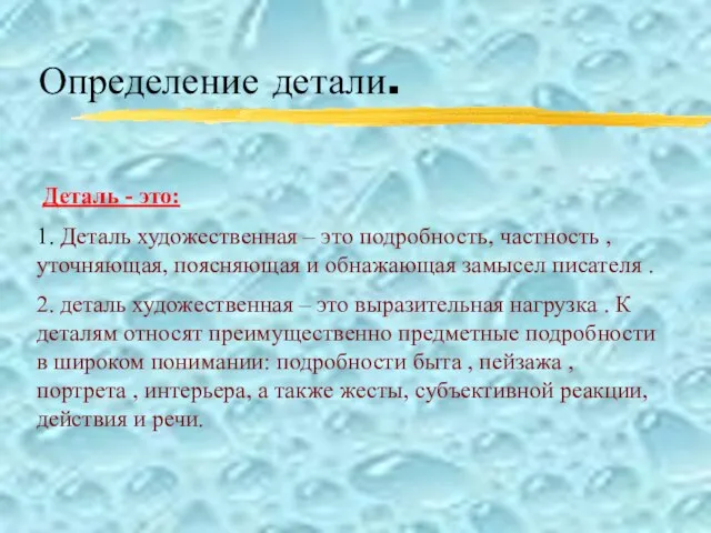 Определение детали. Деталь - это: 1. Деталь художественная – это подробность, частность