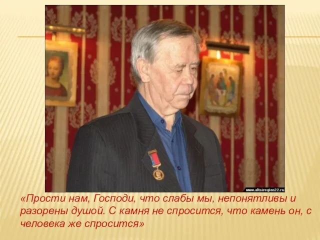 «Прости нам, Господи, что слабы мы, непонятливы и разорены душой. С камня