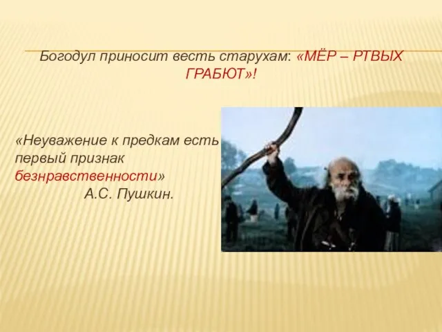 Богодул приносит весть старухам: «Мёр – ртвых грабют»! «Неуважение к предкам есть