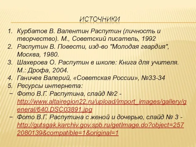 Курбатов В. Валентин Распутин (личность и творчество). М., Советский писатель, 1992 Распутин