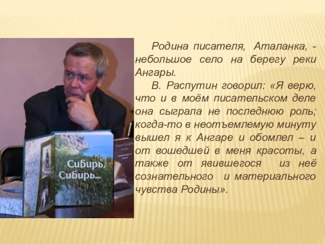 Родина писателя, Аталанка, - небольшое село на берегу реки Ангары. В. Распутин