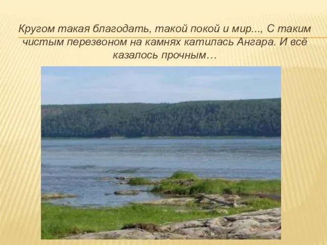 Кругом такая благодать, такой покой и мир..., С таким чистым перезвоном на