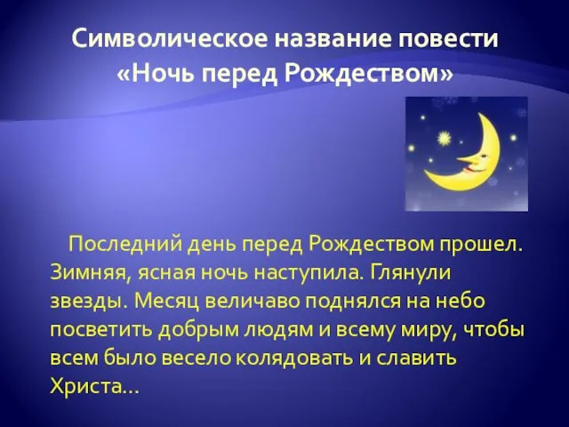 Символическое название повести «Ночь перед Рождеством» Последний день перед Рождеством прошел. Зимняя,