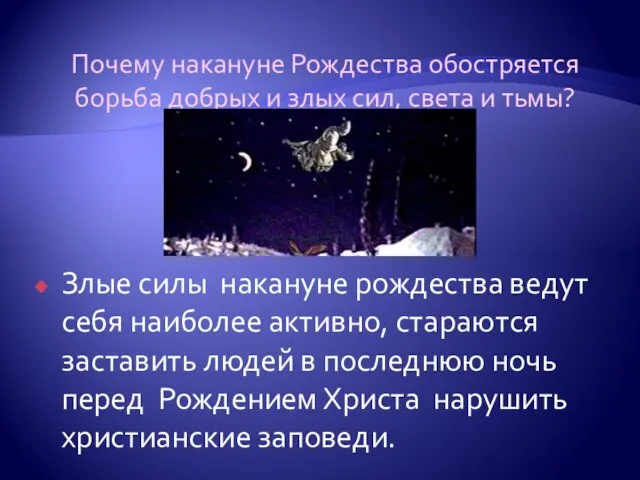 Почему накануне Рождества обостряется борьба добрых и злых сил, света и тьмы?