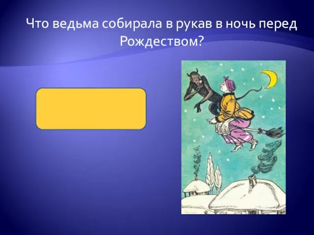 Что ведьма собирала в рукав в ночь перед Рождеством? Звезды