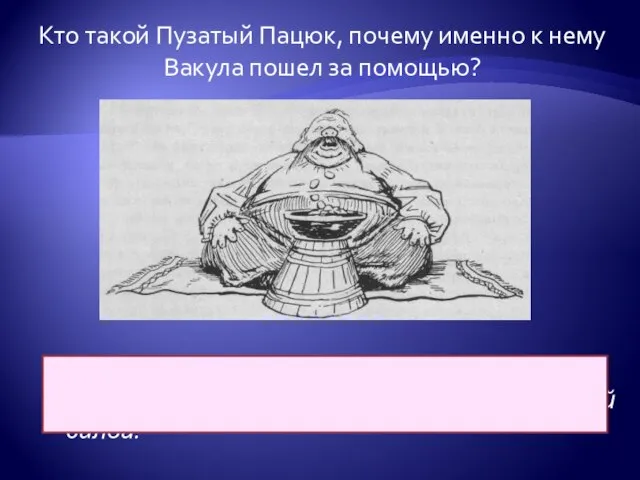 Кто такой Пузатый Пацюк, почему именно к нему Вакула пошел за помощью?