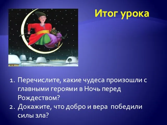 Итог урока Перечислите, какие чудеса произошли с главными героями в Ночь перед