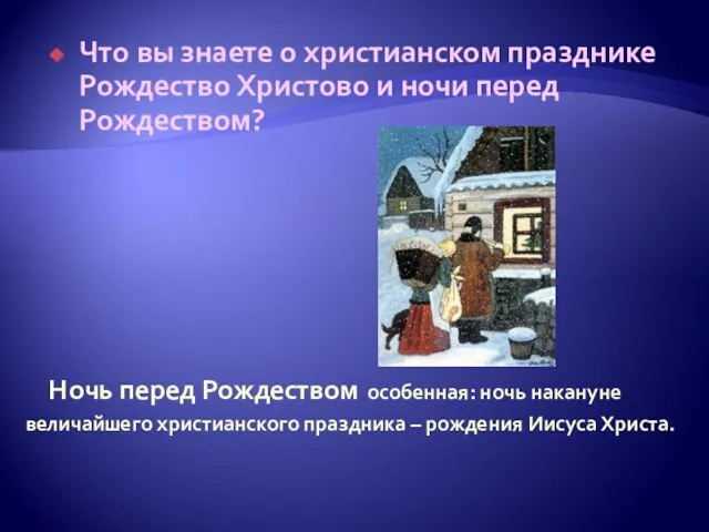 Ночь перед Рождеством особенная: ночь накануне величайшего христианского праздника – рождения Иисуса