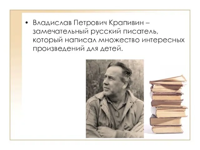 Владислав Петрович Крапивин – замечательный русский писатель, который написал множество интересных произведений для детей.