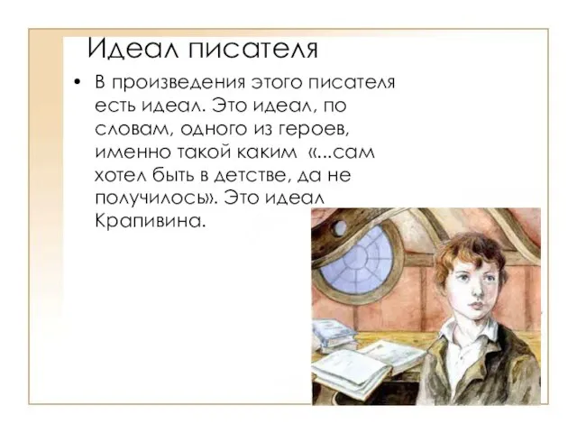 Идеал писателя В произведения этого писателя есть идеал. Это идеал, по словам,