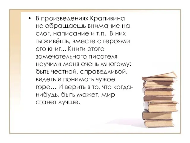 В произведениях Крапивина не обращаешь внимание на слог, написание и т.п. В