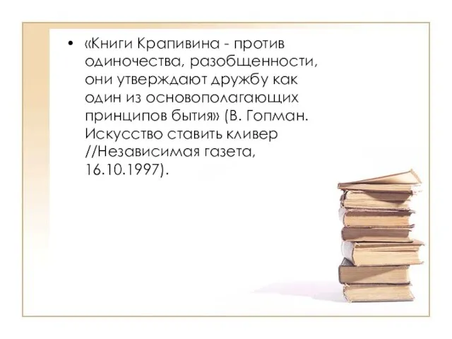 «Книги Крапивина - против одиночества, разобщенности, они утверждают дружбу как один из