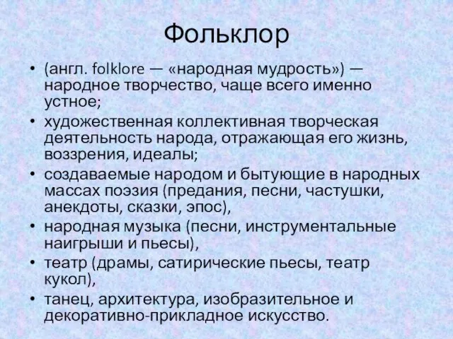 Фольклор (англ. folklore — «народная мудрость») — народное творчество, чаще всего именно