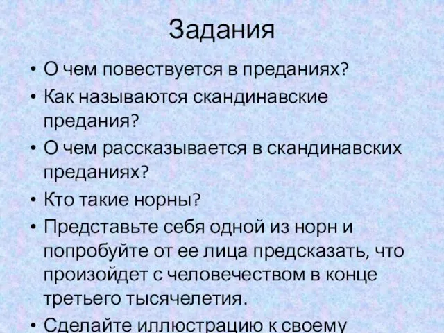 Задания О чем повествуется в преданиях? Как называются скандинавские предания? О чем