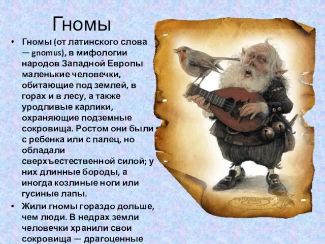 Гномы Гномы (от латинского слова — gnomus), в мифологии народов Западной Европы