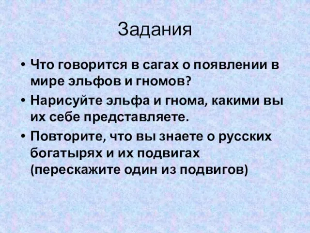 Задания Что говорится в сагах о появлении в мире эльфов и гномов?