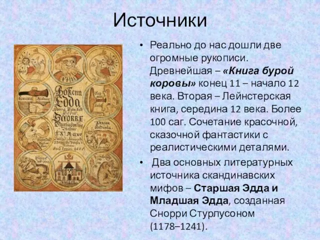 Источники Реально до нас дошли две огромные рукописи. Древнейшая – «Книга бурой