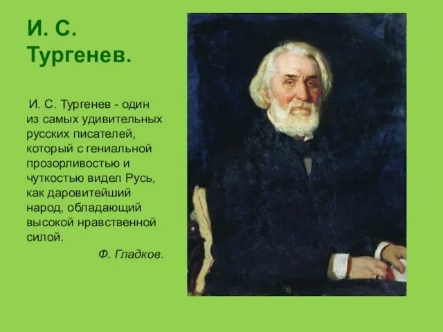 И. С. Тургенев. И. С. Тургенев - один из самых удивительных русских