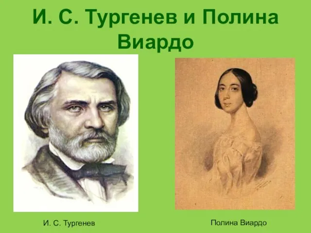 И. С. Тургенев и Полина Виардо И. С. Тургенев Полина Виардо