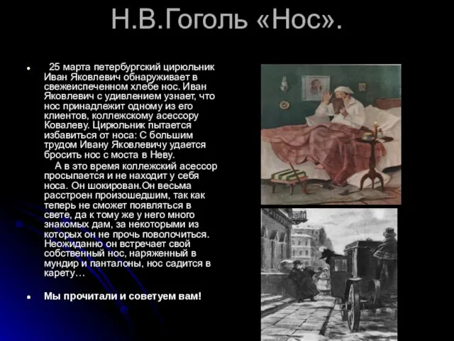 Н.В.Гоголь «Нос». 25 марта петербургский цирюльник Иван Яковлевич обнаруживает в свежеиспеченном хлебе