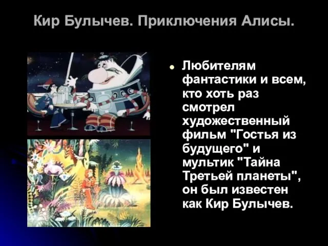 Кир Булычев. Приключения Алисы. Любителям фантастики и всем, кто хоть раз смотрел