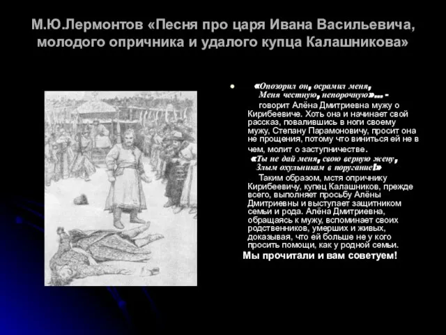 М.Ю.Лермонтов «Песня про царя Ивана Васильевича, молодого опричника и удалого купца Калашникова»