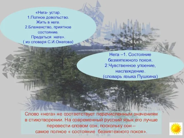 «Нега- устар. 1.Полное довольство. Жить в неге. 2.Блаженство, приятное состояние. Предаться неге».