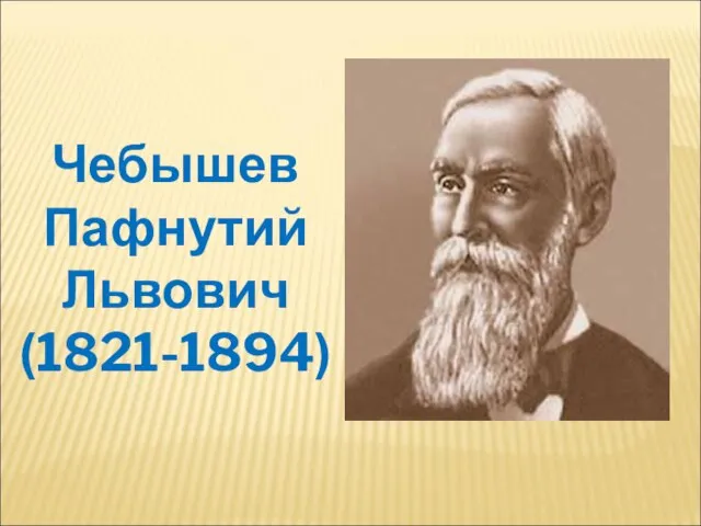 Чебышев Пафнутий Львович (1821-1894)