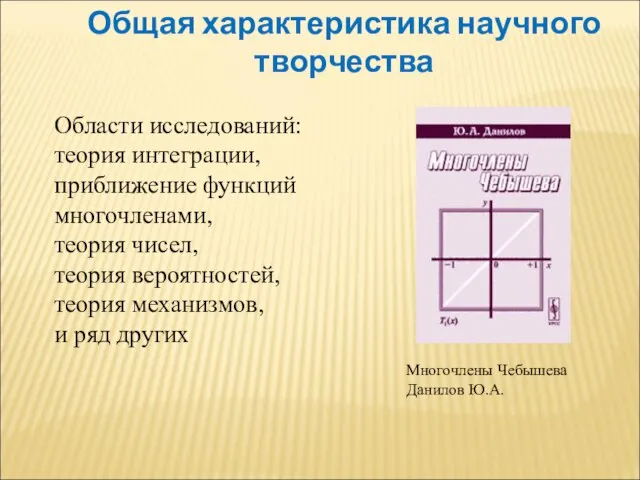 Общая характеристика научного творчества Области исследований: теория интеграции, приближение функций многочленами, теория