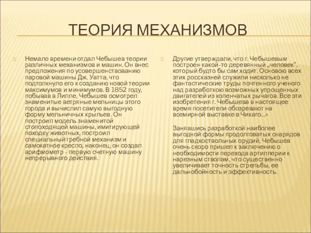 ТЕОРИЯ МЕХАНИЗМОВ Немало времени отдал Чебышев теории различных механизмов и машин. Он