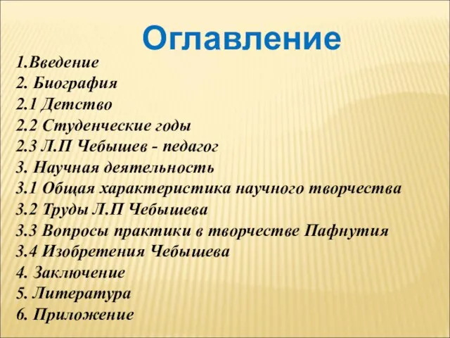 Оглавление 1.Введение 2. Биография 2.1 Детство 2.2 Студенческие годы 2.3 Л.П Чебышев