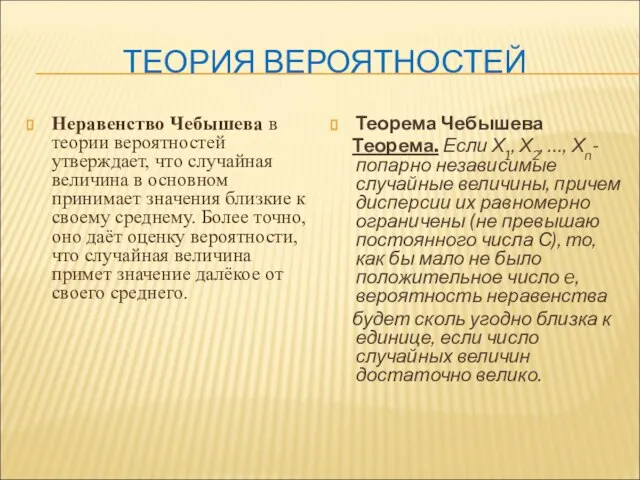 ТЕОРИЯ ВЕРОЯТНОСТЕЙ Неравенство Чебышева в теории вероятностей утверждает, что случайная величина в