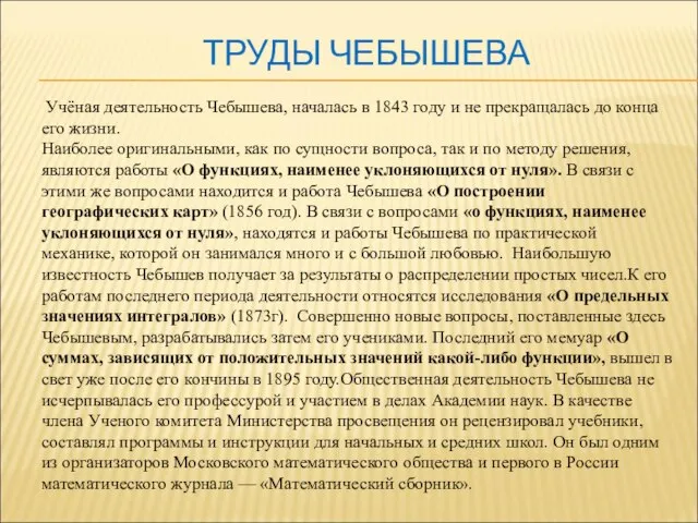 ТРУДЫ ЧЕБЫШЕВА Учёная деятельность Чебышева, началась в 1843 году и не прекращалась