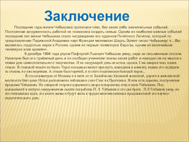 Заключение Последние годы жизни Чебышева протекали тихо, без каких либо значительных событий.