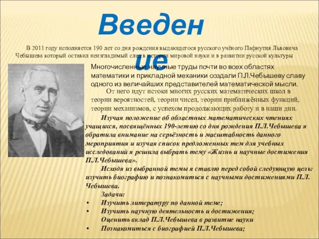 Введение В 2011 году исполняется 190 лет со дня рождения выдающегося русского