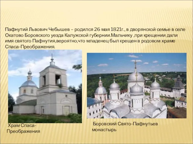 Детство Пафнутий Львович Чебышев – родился 26 мая 1821г., в дворянской семье