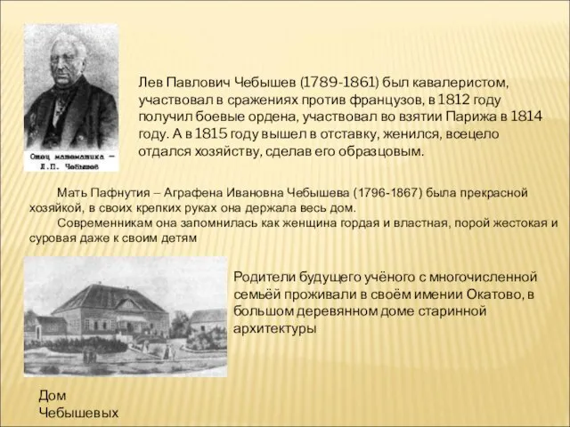 Лев Павлович Чебышев (1789-1861) был кавалеристом, участвовал в сражениях против французов, в