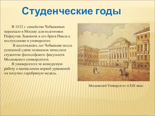 Студенческие годы В 1832 г. семейство Чебышевых переехало в Москву для подготовки