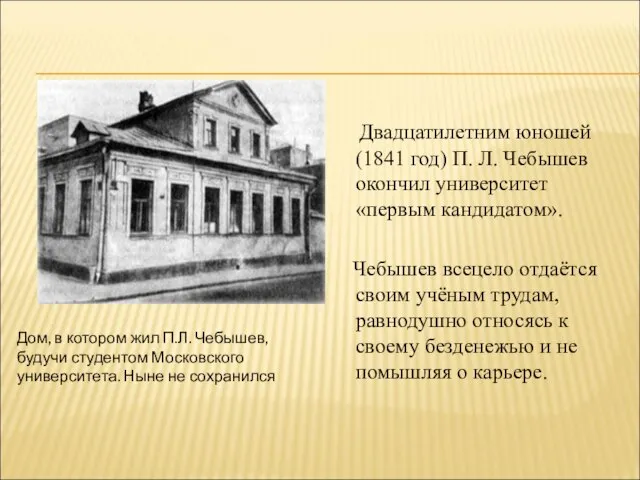 Двадцатилетним юношей (1841 год) П. Л. Чебышев окончил университет «первым кандидатом». Чебышев