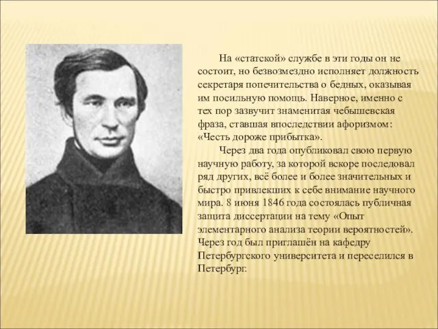 На «статской» службе в эти годы он не состоит, но безвозмездно исполняет