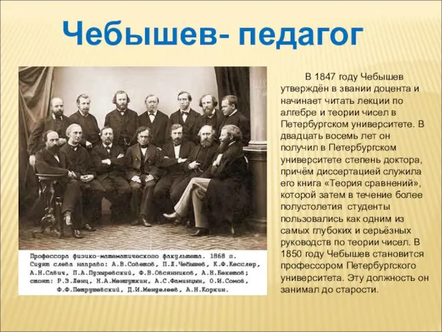Чебышев- педагог В 1847 году Чебышев утверждён в звании доцента и начинает