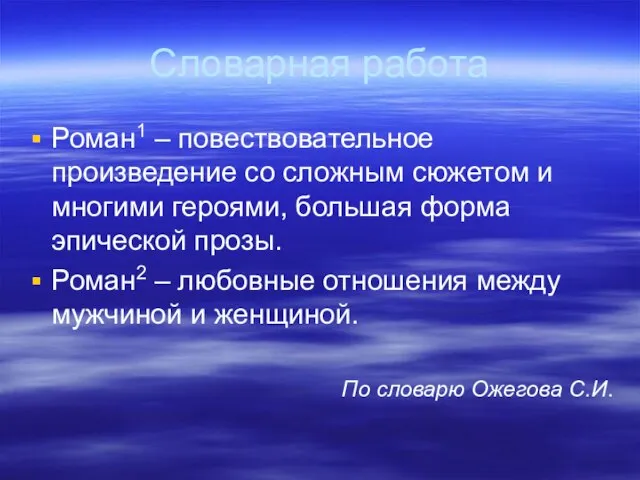 Словарная работа Роман1 – повествовательное произведение со сложным сюжетом и многими героями,