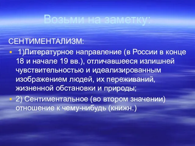 Возьми на заметку: СЕНТИМЕНТАЛИЗМ: 1)Литературное направление (в России в конце 18 и