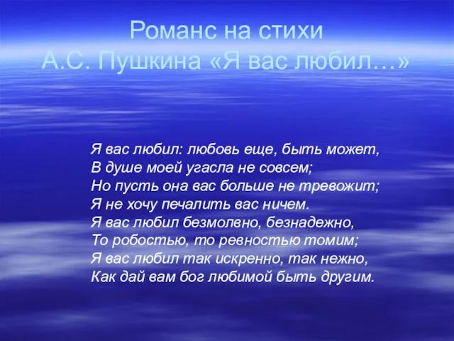 Романс на стихи А.С. Пушкина «Я вас любил…» Я вас любил: любовь