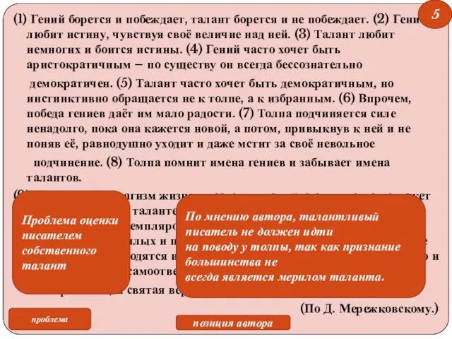 (1) Гений борется и побеждает, талант борется и не побеждает. (2) Гений