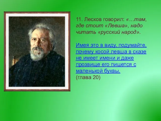 11. Лесков говорил: «…там, где стоит «Левша», надо читать «русский народ». Имея