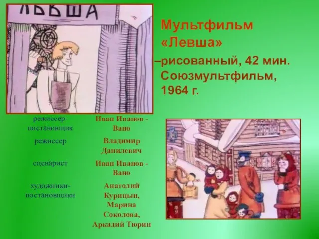 Мультфильм «Левша» рисованный, 42 мин. Союзмультфильм, 1964 г.