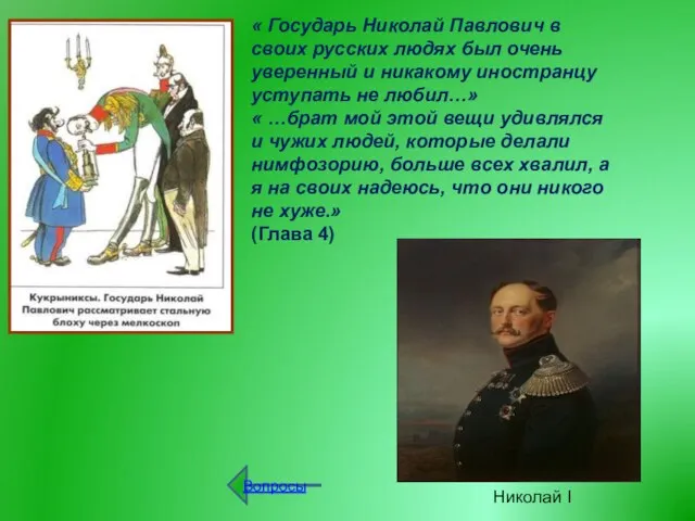 « Государь Николай Павлович в своих русских людях был очень уверенный и